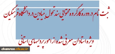 ثبت نام در دوره کارگروه محتوایی سند تحول بنیادین در دانشگاه فرهنگیان