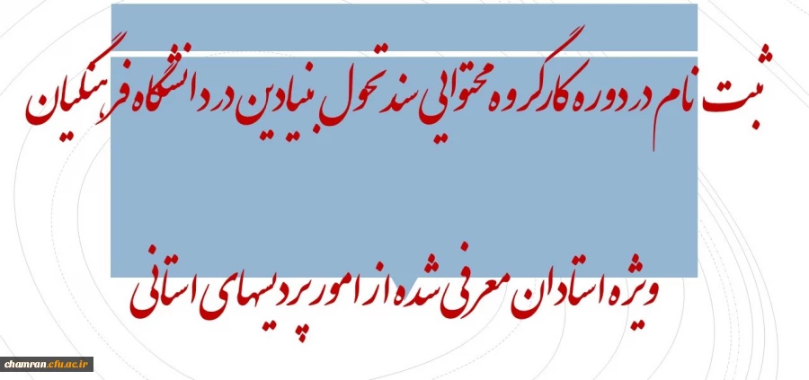 ثبت نام در دوره کارگروه محتوایی سند تحول بنیادین در دانشگاه فرهنگیان ویژه استادان معرفی شده از امور پردیسهای استانی 2