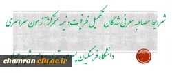 شرایط مصاحبه معرفی شدگان تکمیل  ظرفیت و نیمه متمرکز آزمون سراسری دانشگاه فرهنگیان پسران تهران پردیس شهید چمران 2