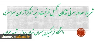شرایط مصاحبه معرفی شدگان تکمیل  ظرفیت و نیمه متمرکز آزمون سراسری دانشگاه فرهنگیان پسران تهران پردیس شهید چمران