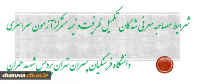شرایط مصاحبه معرفی شدگان تکمیل  ظرفیت و نیمه متمرکز آزمون سراسری دانشگاه فرهنگیان پسران تهران پردیس شهید چمران