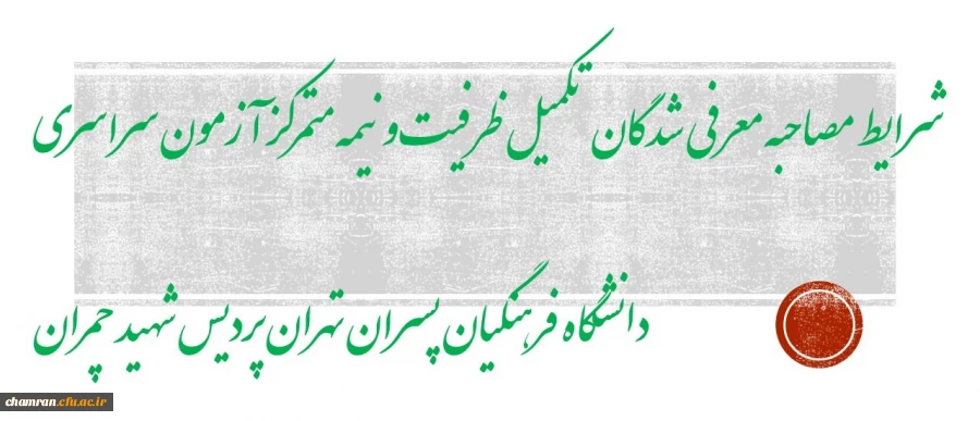 شرایط مصاحبه معرفی شدگان تکمیل  ظرفیت و نیمه متمرکز آزمون سراسری دانشگاه فرهنگیان پسران تهران پردیس شهید چمران 2