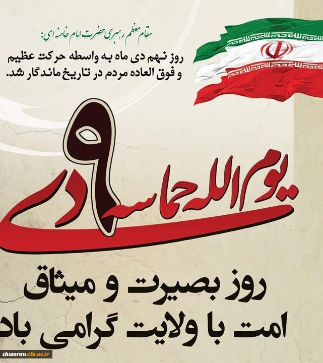 نهم دی روز بصیرت و پیمان مردم با رهبری 2