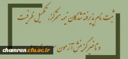 اطلاعیه ثبت نام پذیرفته شدگان نیمه متمرکز، تکمیل ظرفیت و تاخیر گزینش آزمون سراسری ۹۷ 2