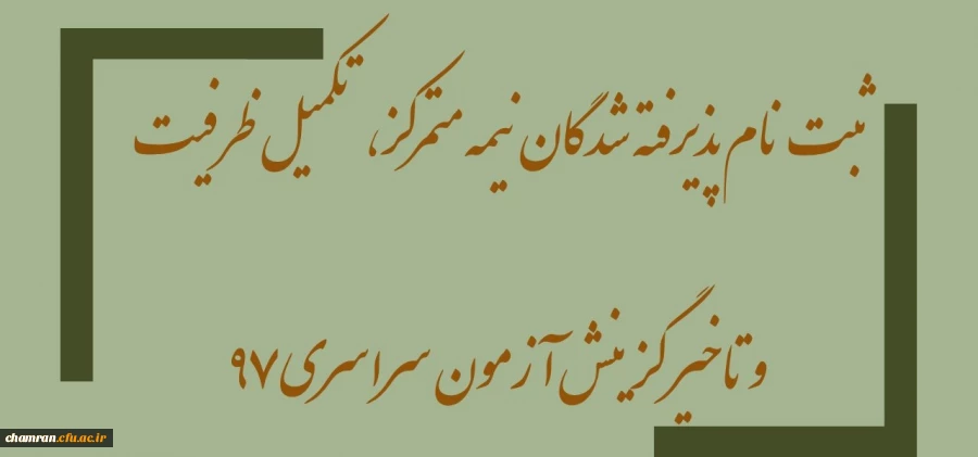 اطلاعیه ثبت نام پذیرفته شدگان نیمه متمرکز، تکمیل ظرفیت و تاخیر گزینش آزمون سراسری ۹۷ 2