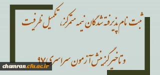 اطلاعیه ثبت نام پذیرفته شدگان نیمه متمرکز، تکمیل ظرفیت و تاخیر گزینش آزمون سراسری ۹۷