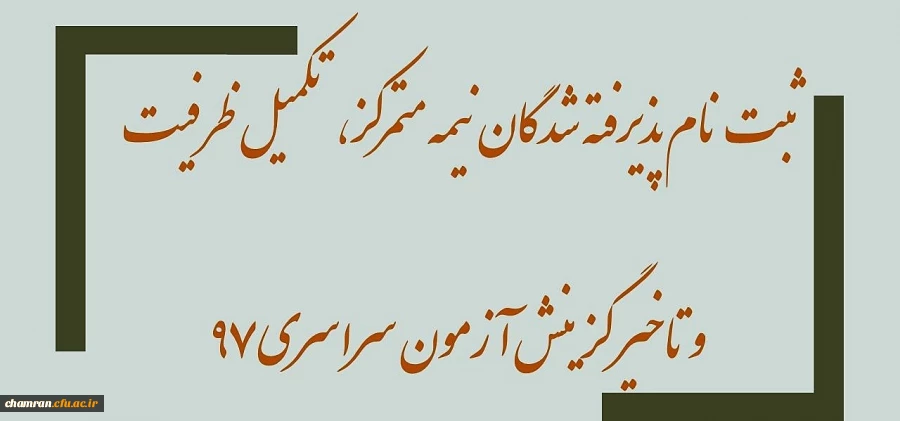 اطلاعیه ثبت نام پذیرفته شدگان نیمه متمرکز، تکمیل ظرفیت و تاخیر گزینش آزمون سراسری ۹۷ 2