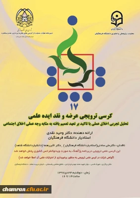 کرسی علمی ترویجی با عنوان تحلیل تجربی اخلاق عملی با تأکید برتعهد تعمیم یافته به مثابه وجه عملی اخلاق اجتماعی