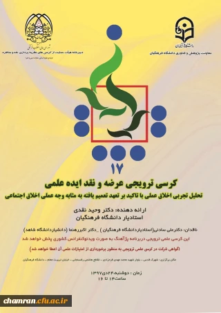 کرسی علمی ترویجی با عنوان تحلیل تجربی اخلاق عملی با تأکید برتعهد تعمیم یافته به مثابه وجه عملی اخلاق اجتماعی