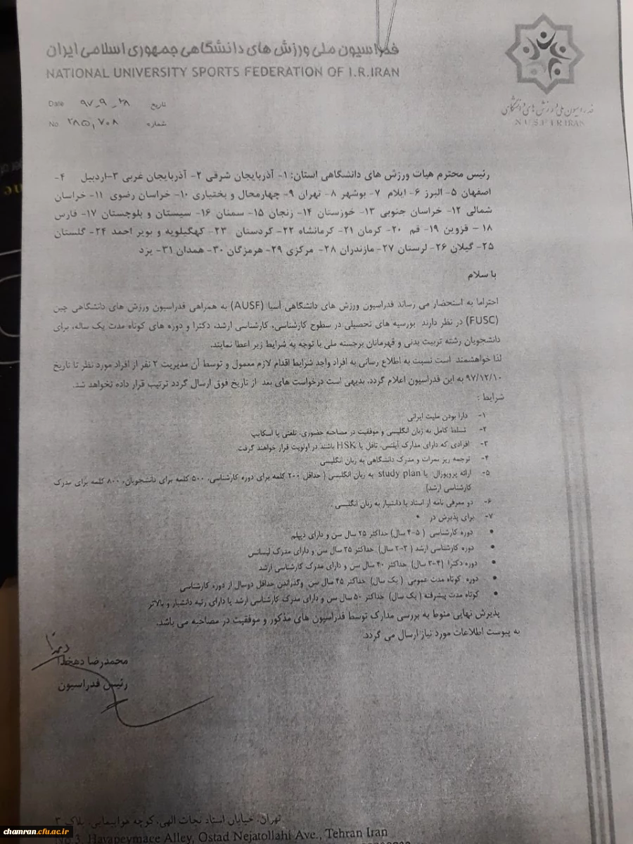 بورسیه های تحصیلی رشته تربیت بدنی و علوم ورزشی 2