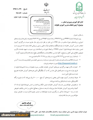 آزمون انتخاب مدرس آموزش خانواده