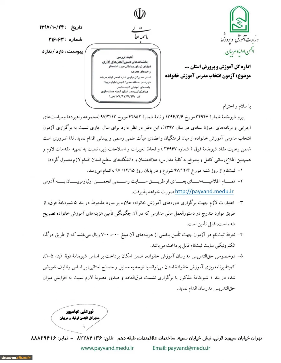 آزمون انتخاب مدرس آموزش خانواده 2