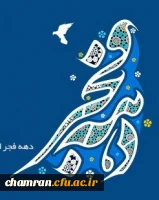 چهلمین دهه فجر انقلاب اسلامی مبارک باد 2