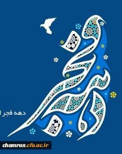 چهلمین دهه فجر انقلاب اسلامی مبارک باد 2