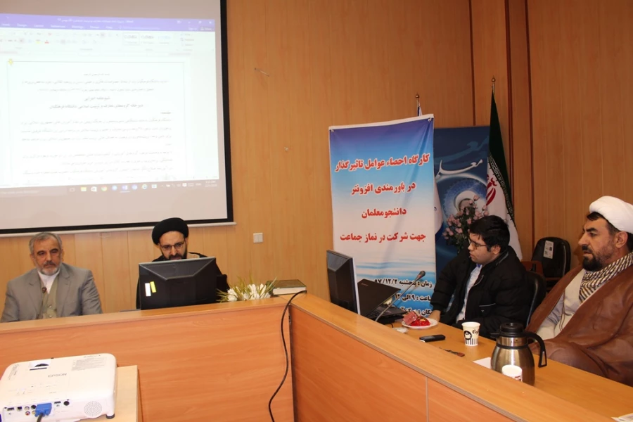 برگزاری کارگاه احصا عوامل تاثیرگذار بر تقید افزونتر دانشجومعلمان در برپایی نماز جماعت 3