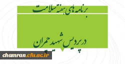 برنامه های هفته سلامت در پردیس شهید چمران 2