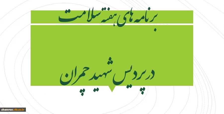 برنامه های هفته سلامت در پردیس شهید چمران 2