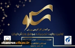 همایش اولین رویداد سرآمدان کارآفرینی ورزش 2
