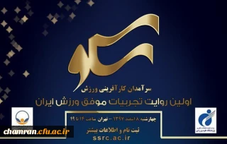 همایش اولین رویداد سرآمدان کارآفرینی ورزش