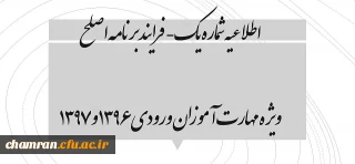 اطلاعیه شماره یک- فرایند برنامه اصلح ویژه مهارت آموزان ورودی ۱۳۹۶ و ۱۳۹۷