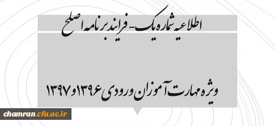 اطلاعیه شماره یک- فرایند برنامه اصلح ویژه مهارت آموزان ورودی ۱۳۹۶ و ۱۳۹۷