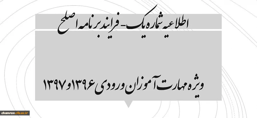 اطلاعیه شماره یک- فرایند برنامه اصلح ویژه مهارت آموزان ورودی ۱۳۹۶ و ۱۳۹۷ 2