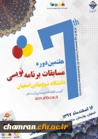 فراخوان هفتمین دوره مسابقات برنامه نویسی دانشجویی ACM دانشگاه شیخ بهائی 3