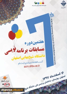 فراخوان هفتمین دوره مسابقات برنامه نویسی دانشجویی ACM دانشگاه شیخ بهائی