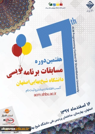 فراخوان هفتمین دوره مسابقات برنامه نویسی دانشجویی ACM دانشگاه شیخ بهائی