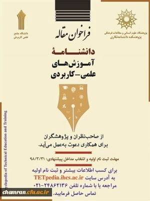 فراخوان مقاله دانشنامه آموزش های علمی - کاربردی