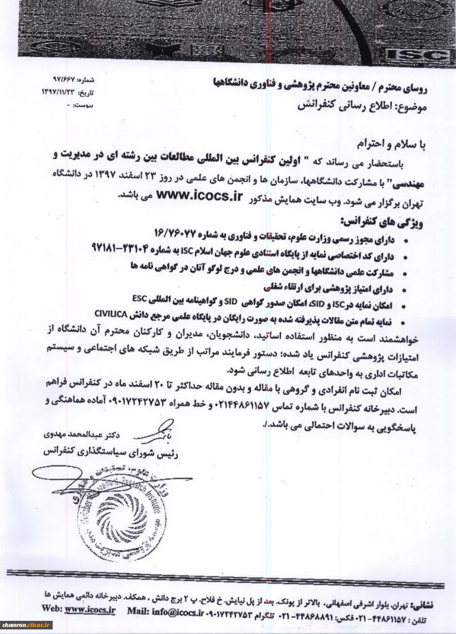 فراخوان کنفرانس بین المللی مطالعات بین رشته ای 2