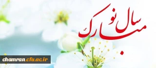 تبریک سال نو خورشیدی و بهار طبیعت