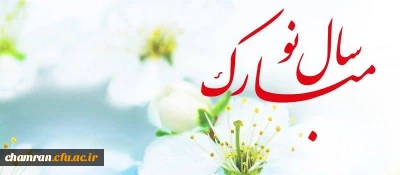 تبریک سال نو خورشیدی و بهار طبیعت