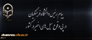 همدردی و تسلیت در پی وقوع سیل های اخیر در کشور