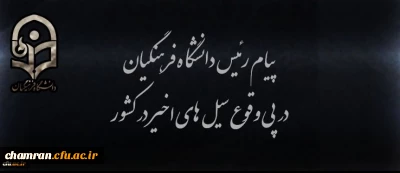 همدردی و تسلیت در پی وقوع سیل های اخیر در کشور