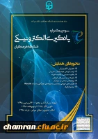 سومین جسنواره یادگیری الکترونیکی به همت مرکز هوشمندسازی دانشگاه فرهنگیان 2