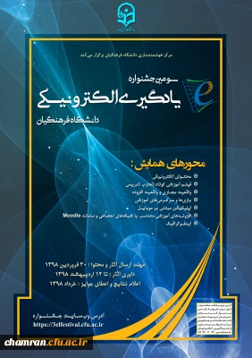 سومین جشنواره یادگیری الکترونیکی به همت مرکز هوشمندسازی دانشگاه فرهنگیان