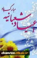 اعیاد شعبانیه مبارک 2