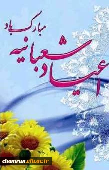 اعیاد شعبانیه مبارک 2