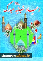 اعیاد شعبانیه مبارک 2