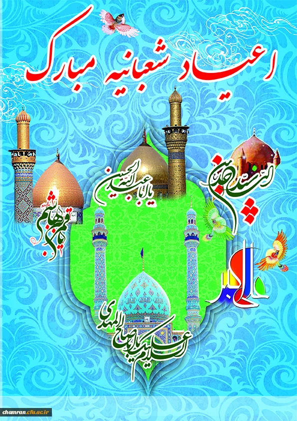 اعیاد شعبانیه مبارک 2