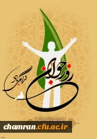 روز جوان مبارک 2