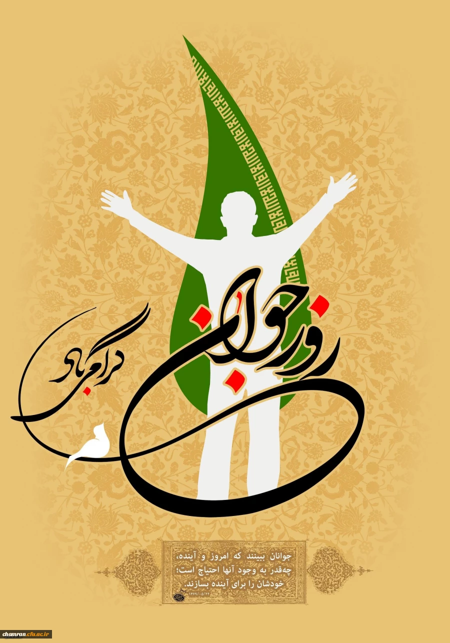 روز جوان مبارک 2