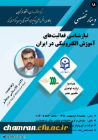 وبینار تبارشناسی فعالیت های آموزش الکترونیکی در ایران 2