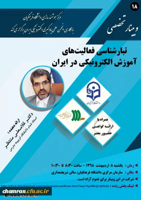 وبینار تبارشناسی فعالیت های آموزش الکترونیکی در ایران