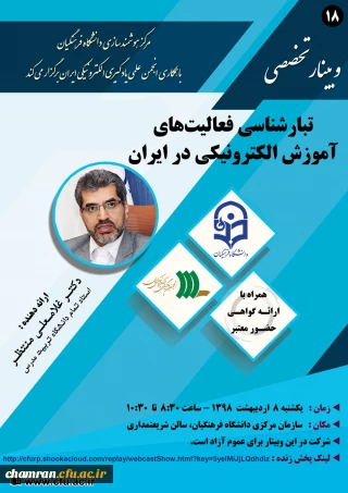 وبینار تبارشناسی فعالیت های آموزش الکترونیکی در ایران