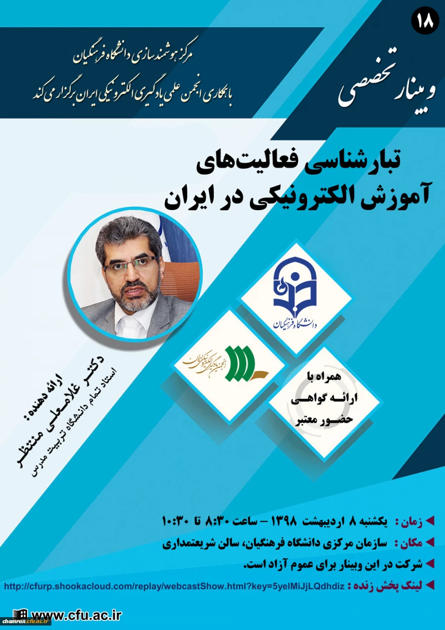 وبینار تبارشناسی فعالیت های آموزش الکترونیکی در ایران 2