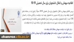 اطلاعیه مهمانی و انتقال دانشجویان برای سال تحصیلی ۹۹–۹۸ 2