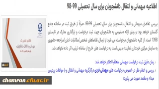 اطلاعیه مهمانی و انتقال دانشجویان برای سال تحصیلی ۹۹–۹۸