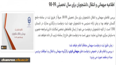 اطلاعیه مهمانی و انتقال دانشجویان برای سال تحصیلی ۹۹–۹۸